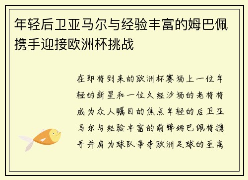 年轻后卫亚马尔与经验丰富的姆巴佩携手迎接欧洲杯挑战