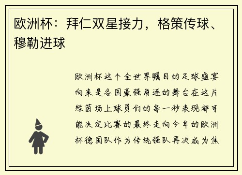 欧洲杯：拜仁双星接力，格策传球、穆勒进球