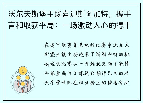 沃尔夫斯堡主场喜迎斯图加特，握手言和收获平局：一场激动人心的德甲对决