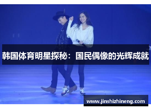 韩国体育明星探秘：国民偶像的光辉成就