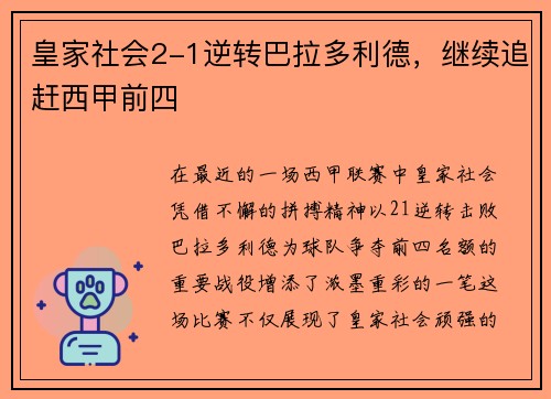 皇家社会2-1逆转巴拉多利德，继续追赶西甲前四