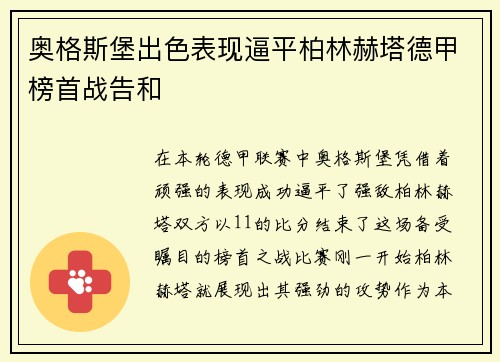 奥格斯堡出色表现逼平柏林赫塔德甲榜首战告和