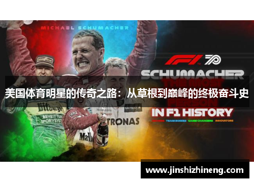 美国体育明星的传奇之路：从草根到巅峰的终极奋斗史