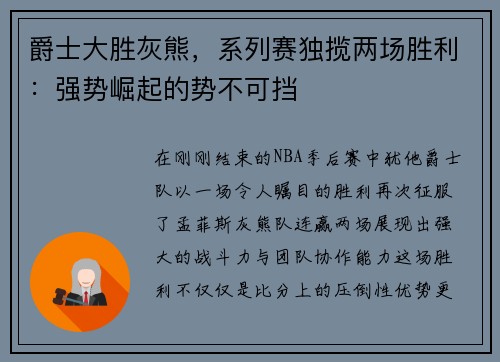 爵士大胜灰熊，系列赛独揽两场胜利：强势崛起的势不可挡