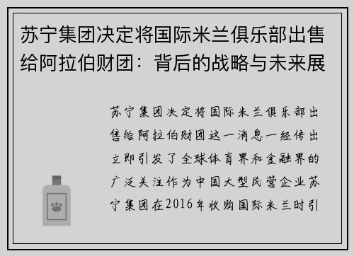 苏宁集团决定将国际米兰俱乐部出售给阿拉伯财团：背后的战略与未来展望