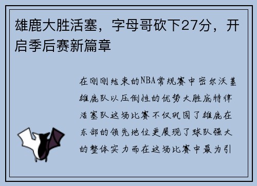 雄鹿大胜活塞，字母哥砍下27分，开启季后赛新篇章