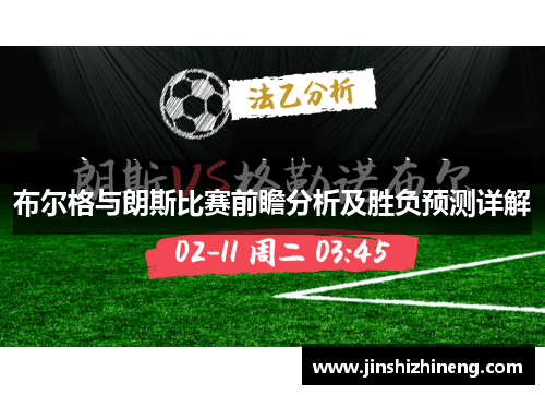 布尔格与朗斯比赛前瞻分析及胜负预测详解