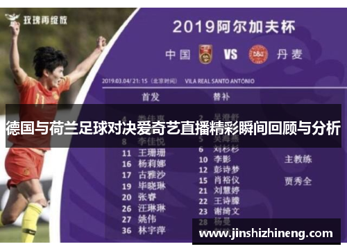 德国与荷兰足球对决爱奇艺直播精彩瞬间回顾与分析
