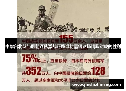 中华台北队与韩朝连队激战正酣谁将赢得这场精彩对决的胜利