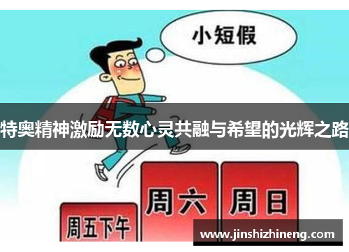 特奥精神激励无数心灵共融与希望的光辉之路