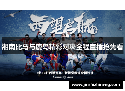 湘南比马与鹿岛精彩对决全程直播抢先看