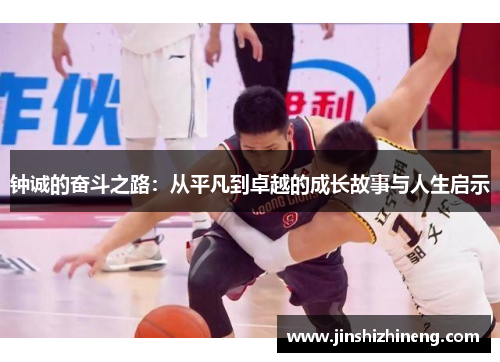 钟诚的奋斗之路：从平凡到卓越的成长故事与人生启示