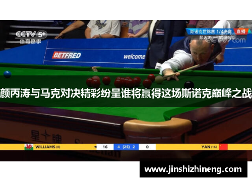 颜丙涛与马克对决精彩纷呈谁将赢得这场斯诺克巅峰之战