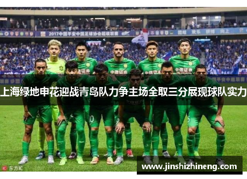 上海绿地申花迎战青岛队力争主场全取三分展现球队实力