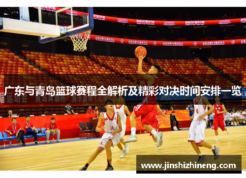 广东与青岛篮球赛程全解析及精彩对决时间安排一览