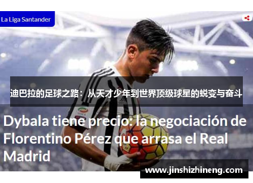 迪巴拉的足球之路：从天才少年到世界顶级球星的蜕变与奋斗