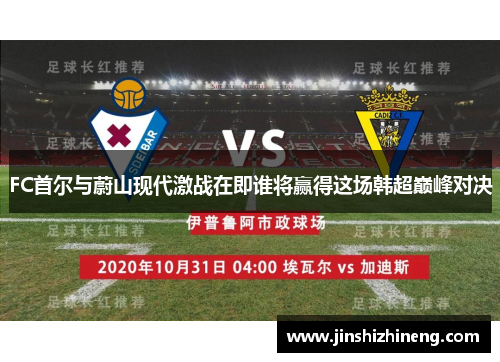 FC首尔与蔚山现代激战在即谁将赢得这场韩超巅峰对决