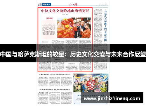中国与哈萨克斯坦的较量：历史文化交流与未来合作展望