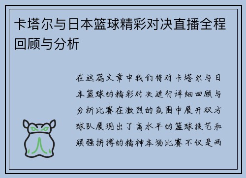 卡塔尔与日本篮球精彩对决直播全程回顾与分析