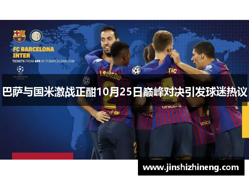 巴萨与国米激战正酣10月25日巅峰对决引发球迷热议