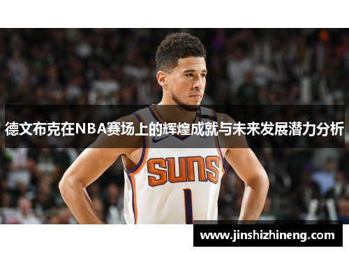 德文布克在NBA赛场上的辉煌成就与未来发展潜力分析