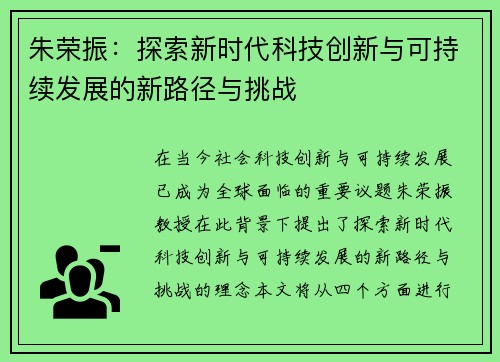 朱荣振：探索新时代科技创新与可持续发展的新路径与挑战
