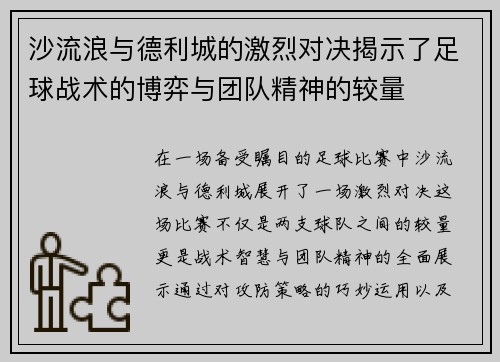 沙流浪与德利城的激烈对决揭示了足球战术的博弈与团队精神的较量