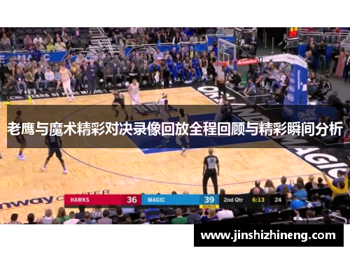 老鹰与魔术精彩对决录像回放全程回顾与精彩瞬间分析