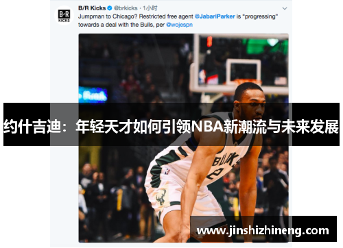 约什吉迪：年轻天才如何引领NBA新潮流与未来发展