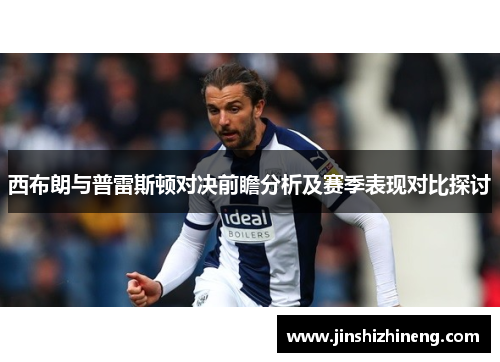 西布朗与普雷斯顿对决前瞻分析及赛季表现对比探讨