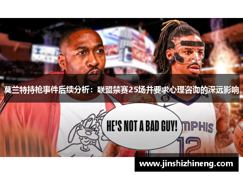 莫兰特持枪事件后续分析：联盟禁赛25场并要求心理咨询的深远影响