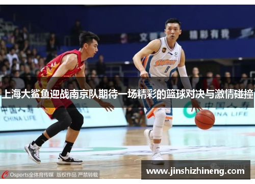 上海大鲨鱼迎战南京队期待一场精彩的篮球对决与激情碰撞