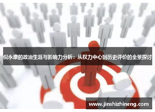 倪永康的政治生涯与影响力分析：从权力中心到历史评价的全景探讨