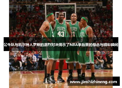 公牛队与凯尔特人罗斯的激烈对决揭示了NBA季后赛的悬念与精彩瞬间