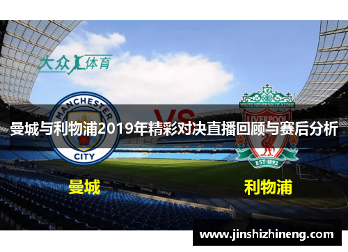 曼城与利物浦2019年精彩对决直播回顾与赛后分析