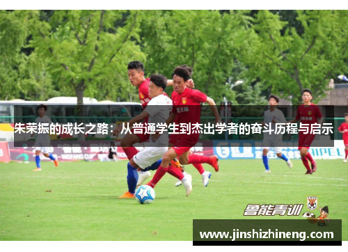 朱荣振的成长之路：从普通学生到杰出学者的奋斗历程与启示