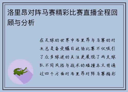 洛里昂对阵马赛精彩比赛直播全程回顾与分析