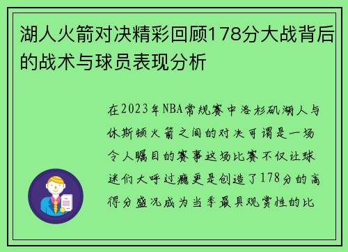 湖人火箭对决精彩回顾178分大战背后的战术与球员表现分析