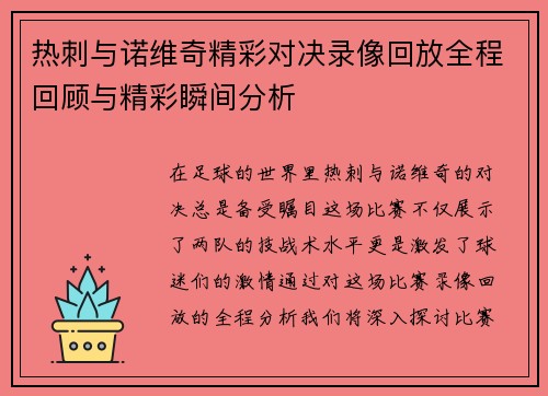 热刺与诺维奇精彩对决录像回放全程回顾与精彩瞬间分析