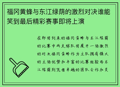 福冈黄蜂与东江绿荫的激烈对决谁能笑到最后精彩赛事即将上演