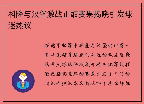 科隆与汉堡激战正酣赛果揭晓引发球迷热议