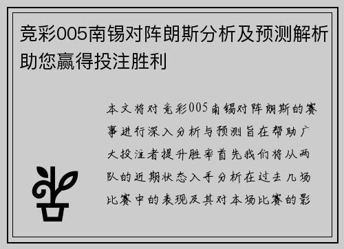 竞彩005南锡对阵朗斯分析及预测解析助您赢得投注胜利