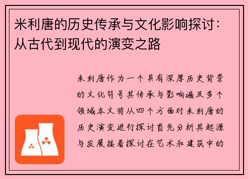 米利唐的历史传承与文化影响探讨：从古代到现代的演变之路