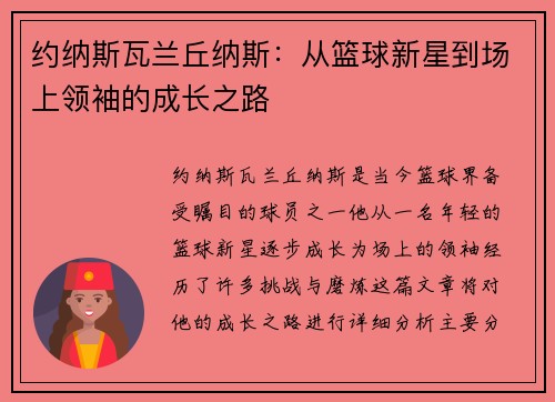 约纳斯瓦兰丘纳斯：从篮球新星到场上领袖的成长之路