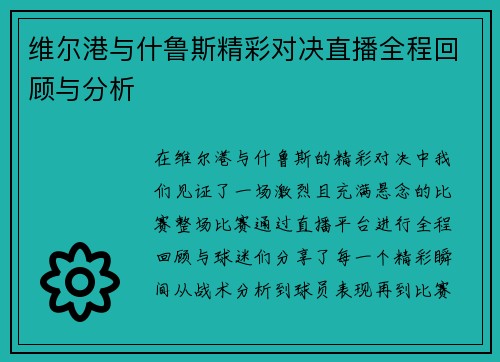 维尔港与什鲁斯精彩对决直播全程回顾与分析