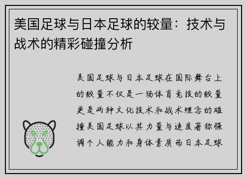 美国足球与日本足球的较量：技术与战术的精彩碰撞分析