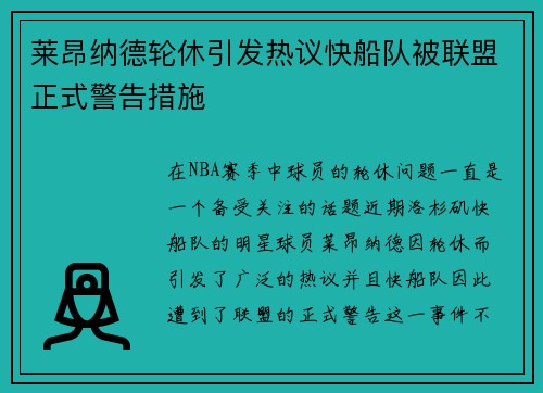 莱昂纳德轮休引发热议快船队被联盟正式警告措施