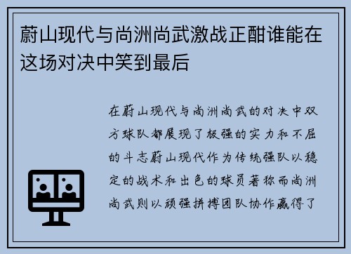 蔚山现代与尚洲尚武激战正酣谁能在这场对决中笑到最后