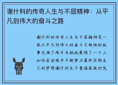 谢什科的传奇人生与不屈精神：从平凡到伟大的奋斗之路